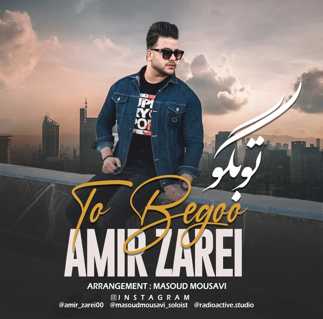 دانلود آهنگ امیر زارعی تو بگو